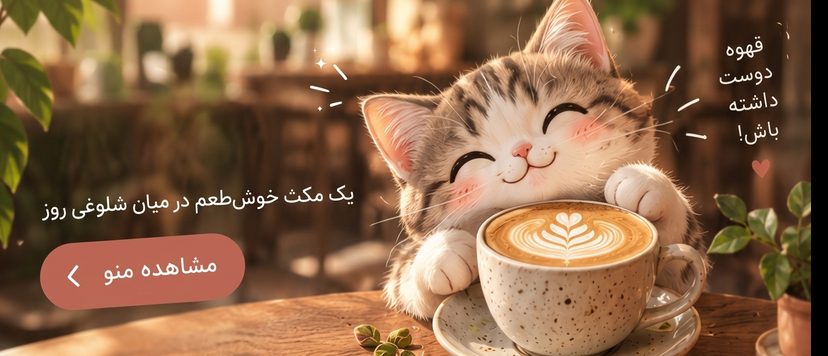 گربه ملوس در کنار فنجان قهوه لاته - یک مکث خوش‌طعم در میان شلوغی روز
